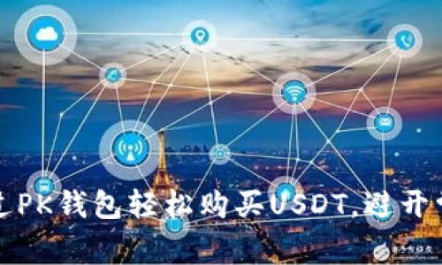 如何通过PK钱包轻松购买USDT，避开常见陷阱