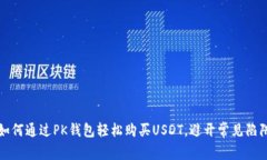 如何通过PK钱包轻松购买