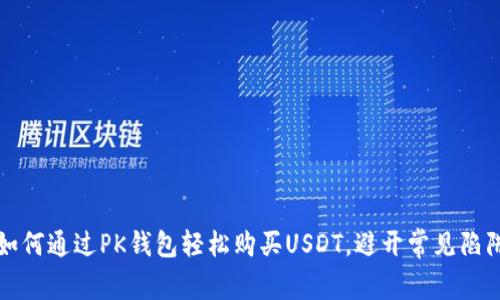 如何通过PK钱包轻松购买USDT，避开常见陷阱