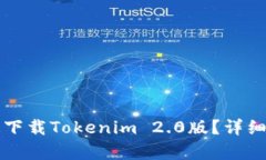 如何快速下载Tokenim 2.0版？
