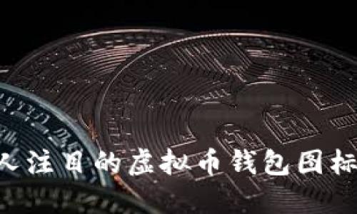 如何设计引人注目的虚拟币钱包图标：全方位指南