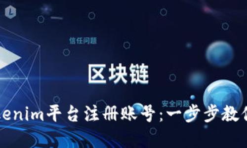 如何在Tokenim平台注册账号：一步步教你轻松完成