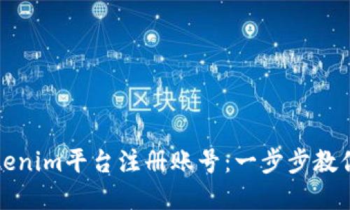 如何在Tokenim平台注册账号：一步步教你轻松完成