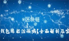 区块链钱包还能注册吗？