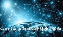 如何将Tokenim上的USDT转出，