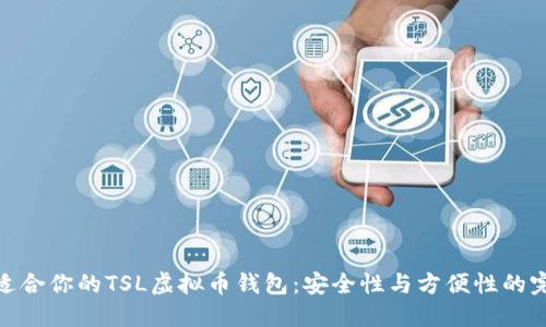 选择最适合你的TSL虚拟币钱包：安全性与方便性的完美结合