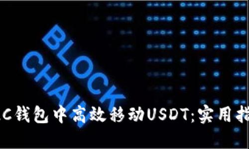 如何在C2C钱包中高效移动USDT：实用指南与技巧