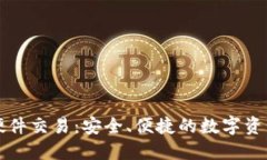 以太坊钱包硬件交易：安