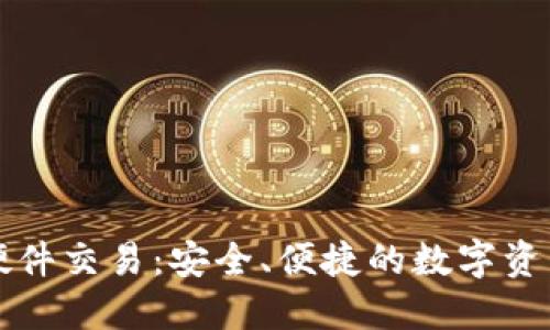 以太坊钱包硬件交易：安全、便捷的数字资产管理新选择