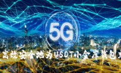 如何高效安全地为USDT小金