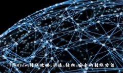 Tokenim转账攻略：快速、轻
