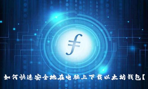 如何快速安全地在电脑上下载以太坊钱包？
