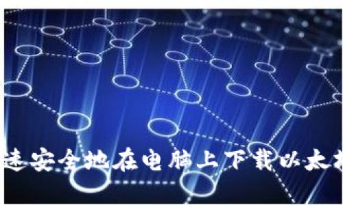 如何快速安全地在电脑上下载以太坊钱包？