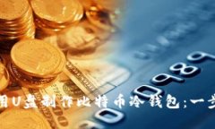如何使用U盘制作比特币冷