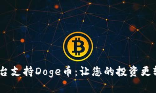 Tokenim平台支持Doge币：让您的投资更轻松、更安全