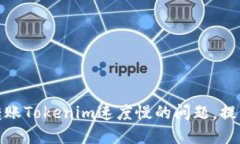 如何解决转账Tokenim速度慢