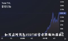 如何应对钱包USDT被官方限