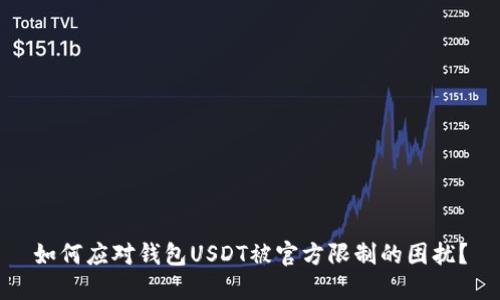 如何应对钱包USDT被官方限制的困扰？