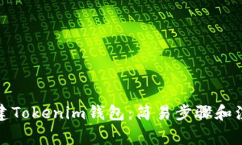 如何创建Tokenim钱包：简易步骤和注意事项