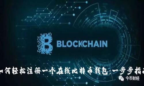 如何轻松注册一个在线比特币钱包：一步步指南