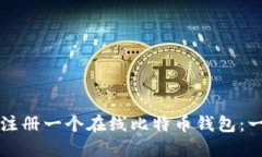 如何轻松注册一个在线比