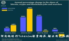 如何高效进行Tokenim能量购