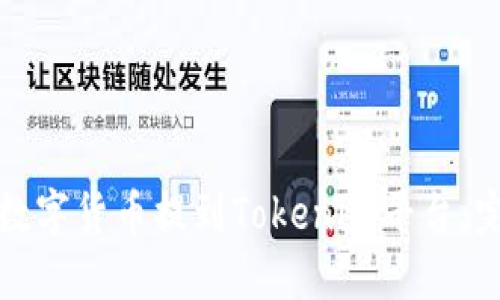 如何将数字货币提到Tokenim平台：完整指南