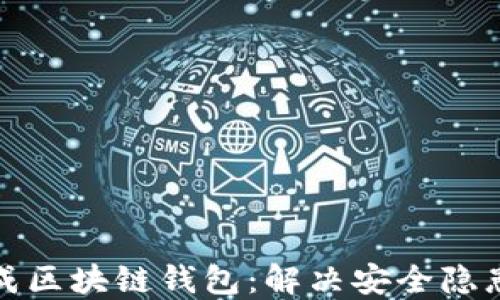 
如何轻松生成区块链钱包：解决安全隐患与操作繁琐