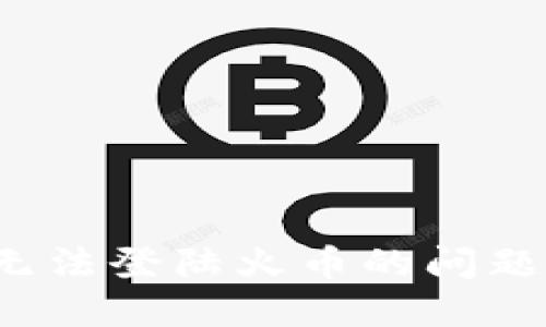 解决Tokenim无法登陆火币的问题：新手必读指南