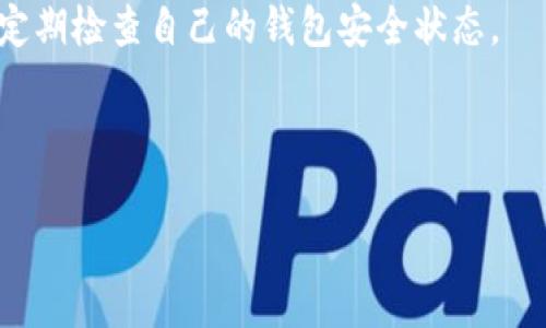   欧易转账到以太坊钱包的终极指南：轻松操作，快速到账！ / 

 guanjianci 欧易转账, 以太坊钱包, 加密货币, 数字资产 /guanjianci 

引言：加密货币的迅猛发展
随着区块链技术的迅猛发展，加密货币的使用越来越普遍。作为一种日益流行的数字资产，以太坊不仅支持智能合约的执行，还为广大用户提供了便捷的资产管理方式。然而，许多新手用户在使用交易所进行转账时，常常感到困惑。尤其是如何将资产从欧易这类交易所转账到自己的以太坊钱包，成为了一大难题。在这篇文章中，我们将详细讲解如何高效、安全地完成这一步骤，帮助用户解决这一痛点。

第一步：了解欧易与以太坊钱包的基本概念
在进行转账之前，我们必须了解欧易和以太坊钱包各自的角色。欧易是一家全球知名的数字货币交易所，用户可在此进行加密货币的交易、投资以及其他金融服务。而以太坊钱包则是用户存储和管理以太坊及其相关资产的工具，提供了安全的私钥管理和跨链交易功能。了解这两者的基本概念后，我们才能进行更深入的操作。

第二步：注册并完成身份认证
如果你还没有欧易账户，首先需要访问欧易官网进行注册。选择“注册”按钮，填写必要的个人信息。随后，根据平台要求完成身份验证，这通常包括身份证明和地址证明。身份认证的时间长度因人而异，一般在几个小时内完成。

第三步：了解转账费用和时间
在进行转账操作前，你还需要了解相关的费用和时间。欧易转账到以太坊钱包的费用相对较低，但具体费用会根据网络的拥堵情况而波动。一般情况下，转账时间在几分钟到数小时之间，但在网络高峰期可能会延长。因此，建议你在低峰时段进行转账，以确保资金快速到账。

第四步：获取以太坊钱包地址
在进行转账之前，首先需要获取你的以太坊钱包地址。打开你的以太坊钱包应用，找到“接收”功能，系统会生成一个独特的以太坊地址，通常以“0x”开头。确保将这个地址复制准确，因为输入错误可能导致资金损失。可以考虑发个小额的测试转账，确保地址无误。

第五步：在欧易下单转账
进入欧易后，登录你的账户，找到“资产管理”或“钱包”栏目，选择“提币”或“转账”。在输入框中粘贴你复制的以太坊钱包地址，同时输入转账金额。查看一遍信息是否正确，确保金额和地址无误，因为一旦提交就无法撤回。这一步是重中之重，务必小心谨慎。

第六步：确认转账信息
提交转账请求后，系统会要求你确认相关信息。仔细核对一下交易的细节，包括钱包地址、转账金额和交易费用。确保一切无误后，点击确认。这时，你可能需要输入短信验证码或其他形式的双重验证，以确保你的账户安全。

第七步：等待转账完成
完成确认后，欧易会处理你的转账请求。转账状态会在页面上显示，一般在几分钟内可以看到状态更新。你可以在以太坊钱包查看转账是否已到账。使用以太坊区块浏览器，你还可以输入你的钱包地址，查看转账细节和确认次数。有些钱包会提供实时通知功能，方便你跟踪资产。

第八步：解决可能出现的问题
在转账过程中，有时可能会遇到一些问题，比如收款地址不正确、转账冻结、费用超出预期等。如果你的转账遗漏或没有到账，建议你先确认一下输入信息是否无误，再查阅欧易的官方帮助中心。若问题依然未得到解决，尽快联系客服进行询问。

总结：安全高效的转账体验
通过以上的步骤，相信大家对于如何将资产从欧易转账到以太坊钱包有了清晰的认识。在进行数字资产操作时，安全永远是首要原则。建议用户保持警惕，确保交易信息的准确性，并且定期检查自己的钱包安全状态。

在这个如火如荼的数字经济时代，加密货币的使用也越来越频繁。希望这篇指南可以帮助到你，让你的转账过程变得更简单流畅，尽情享受数字资产带来的便利吧！

这些内容通过具体的步骤提示与详尽的阐述，让用户能在实际操作中感受到便捷，并降低转账过程中的焦虑感，保证信息的多样性和情感化的表达。