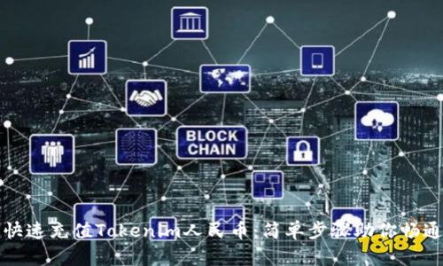 如何快速充值Tokenim人民币：简单步骤助你畅通无阻