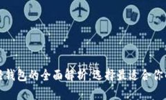 比特币官方钱包与轻钱包