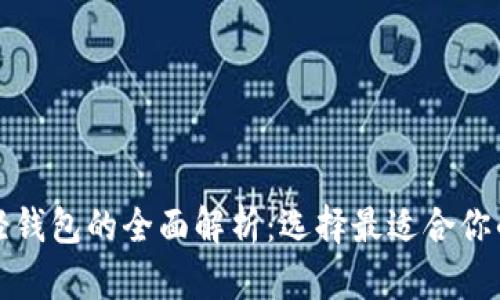 比特币官方钱包与轻钱包的全面解析：选择最适合你的数字资产管理方案