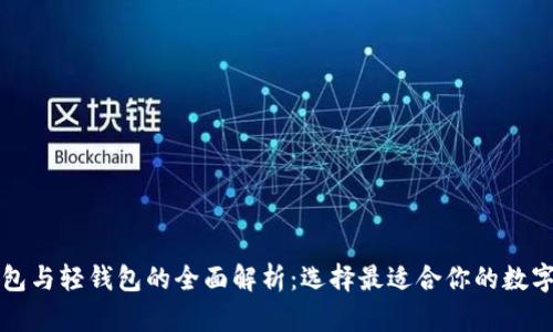 比特币官方钱包与轻钱包的全面解析：选择最适合你的数字资产管理方案