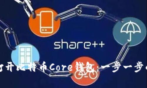 如何轻松打开比特币Core钱包：一步一步的简单指南