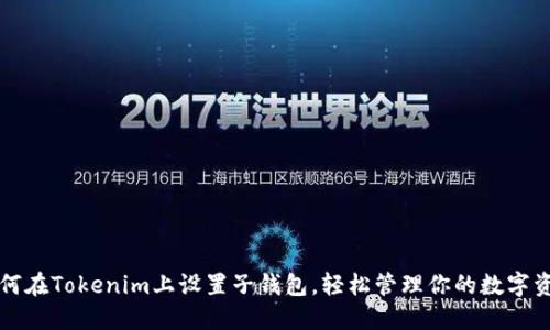 如何在Tokenim上设置子钱包，轻松管理你的数字资产