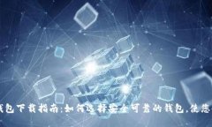 比特币钱包下载指南：如