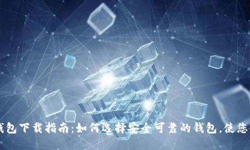 比特币钱包下载指南：如何选择安全可靠的钱包，使您无忧交易