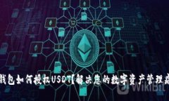 TP钱包如何授权USDT？解决
