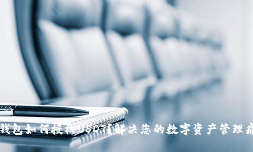 TP钱包如何授权USDT？解决您的数字资产管理痛点