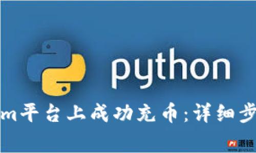 如何在Tokenim平台上成功充币：详细步骤与注意事项
