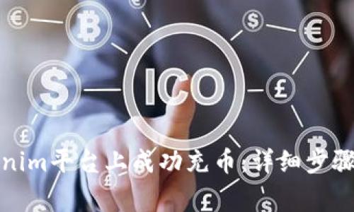 如何在Tokenim平台上成功充币：详细步骤与注意事项