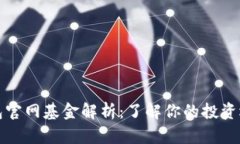 以太坊钱包官网基金解析