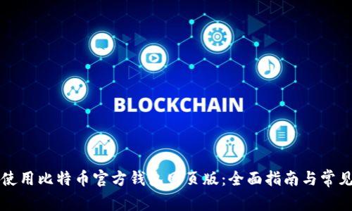 如何安全使用比特币官方钱包网页版：全面指南与常见问题解决