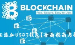 如何轻松添加USDT钱包？全