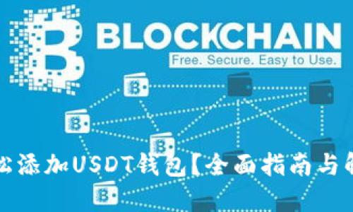 如何轻松添加USDT钱包？全面指南与解决方案
