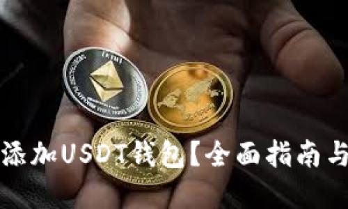 如何轻松添加USDT钱包？全面指南与解决方案