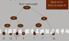 Tokenim2 0国际版：探索区块