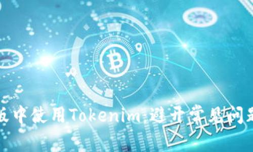 在苹果大陆版中使用Tokenim：避开常见问题的完整指南