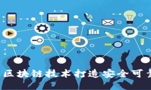 如何利用区块链技术打造安全可靠的钱包？